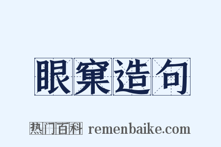 眼窠造句是什么意思的图片